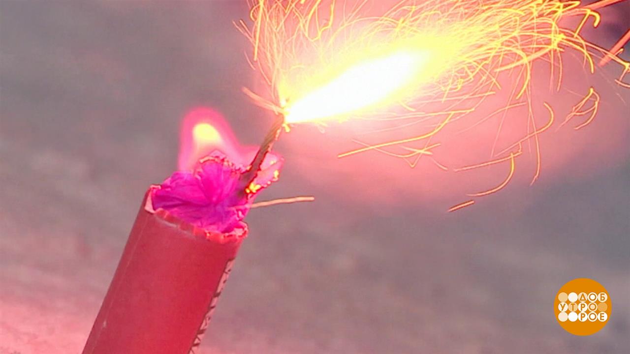 Фейерверки. Выбираем и запускаем - по правилам. Доброе утро. Фрагмент выпуска от 30.12.2022 смотреть онлайн