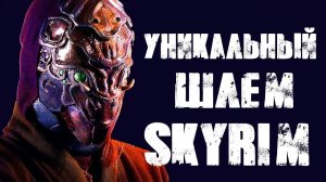 Skyrim | Уникальный шлем в Скайриме! Шлем из хитина жука (Секреты Скайрима #68)