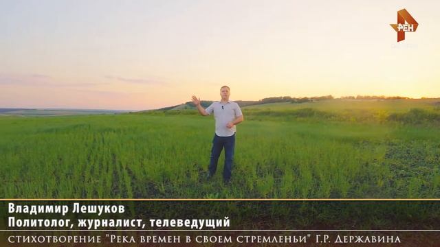 6) "Остановись, мгновенье..." Владимир Лешуков. "Река времен в своем стремленьи..." Г.Р. Державина смотреть онлайн