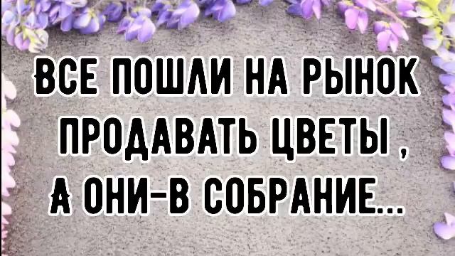 Слушайте как Бог их за это благословил✅||ВСЕ ПОШЛИ НА РЫНОК ПРОДАВАТЬ ЦВЕТЫ,А ОНИ-В СОБРАНИЕ… смотреть онлайн