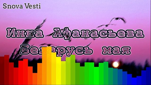 Инна Афанасьева - Беларусь мая смотреть онлайн