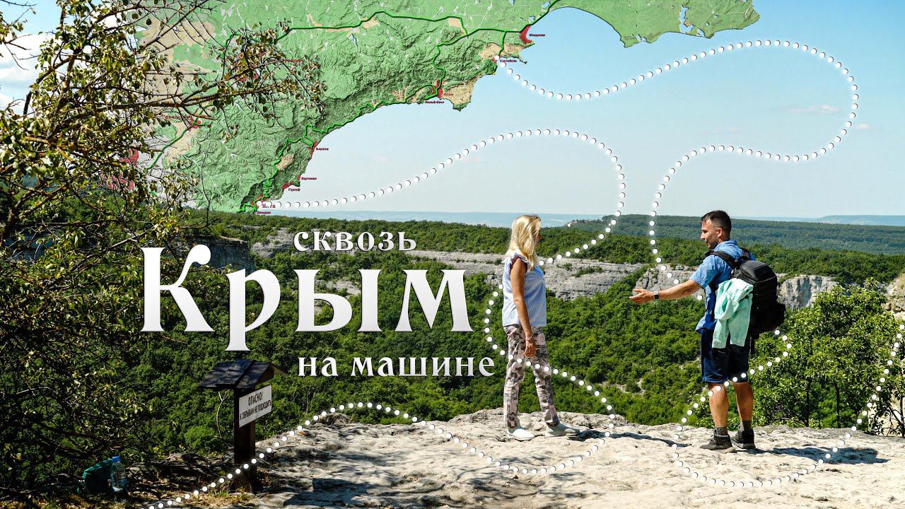 В Крым на машине. Цены, лучшие места и маршруты смотреть онлайн