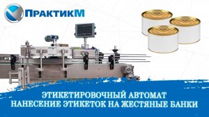 Этикетировочный автомат. Полипропиленовая этикетка на консервные жесть банки. ПрактикМ