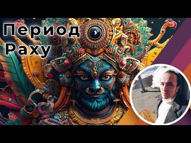 Период Раху в Джйотиш