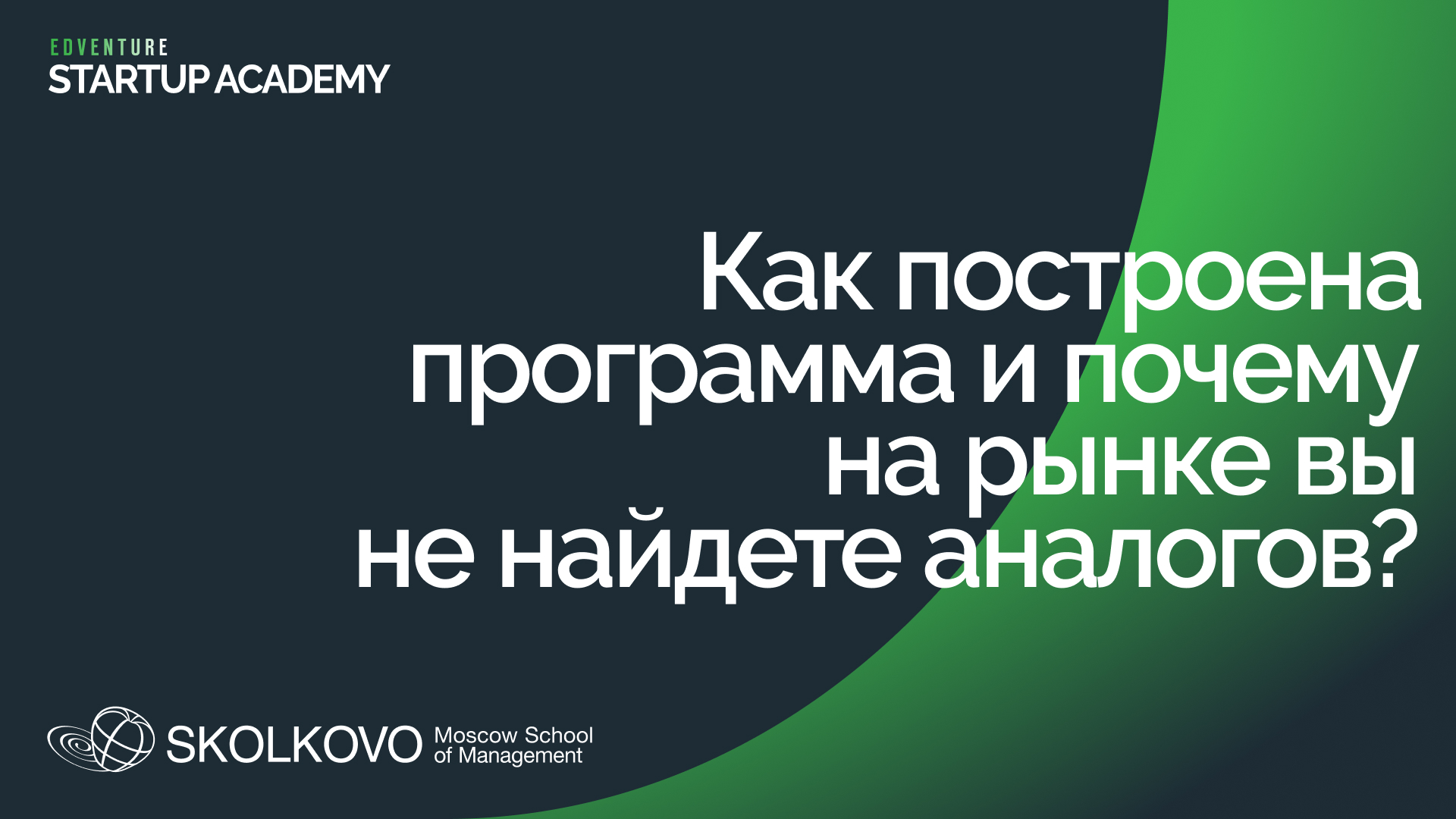Как построена программа "Стартап Академия" СКОЛКОВО и почему на рынке вы не найдете аналогов? смотреть онлайн