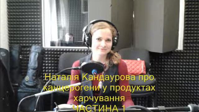 Наталія Кандаурова про канцерогени в продуктах харчування ч.1 смотреть онлайн
