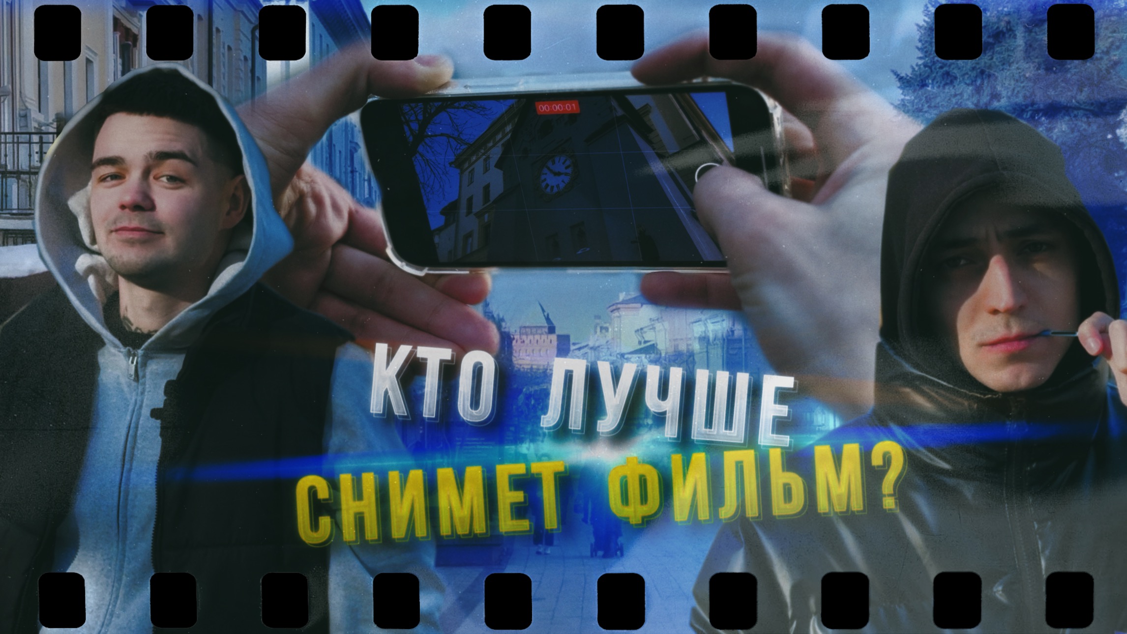 КТО ЛУЧШЕ СНИМЕТ ФИЛЬМ? ЧЕЛЛЕНДЖ смотреть онлайн