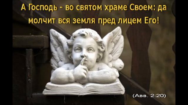 Господь во святом храме Своём - Церковь "Источник Жизни"СПб смотреть онлайн