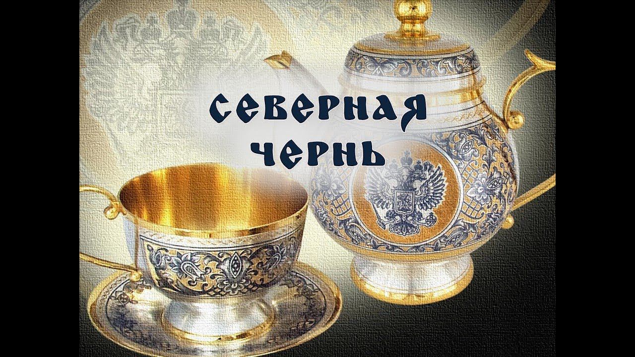 Северная чернь смотреть онлайн