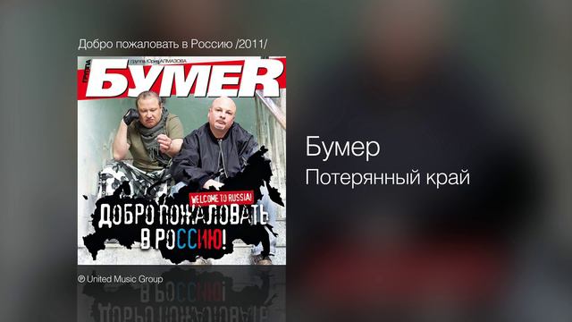 Бумер - Потерянный край - Добро пожаловать в Россию! /2011/ смотреть онлайн