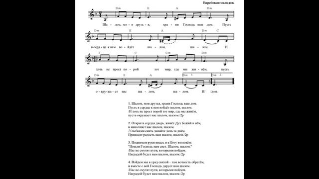 Шалом, мои друзья. Ноты (Shalom, my friends. Notes) смотреть онлайн