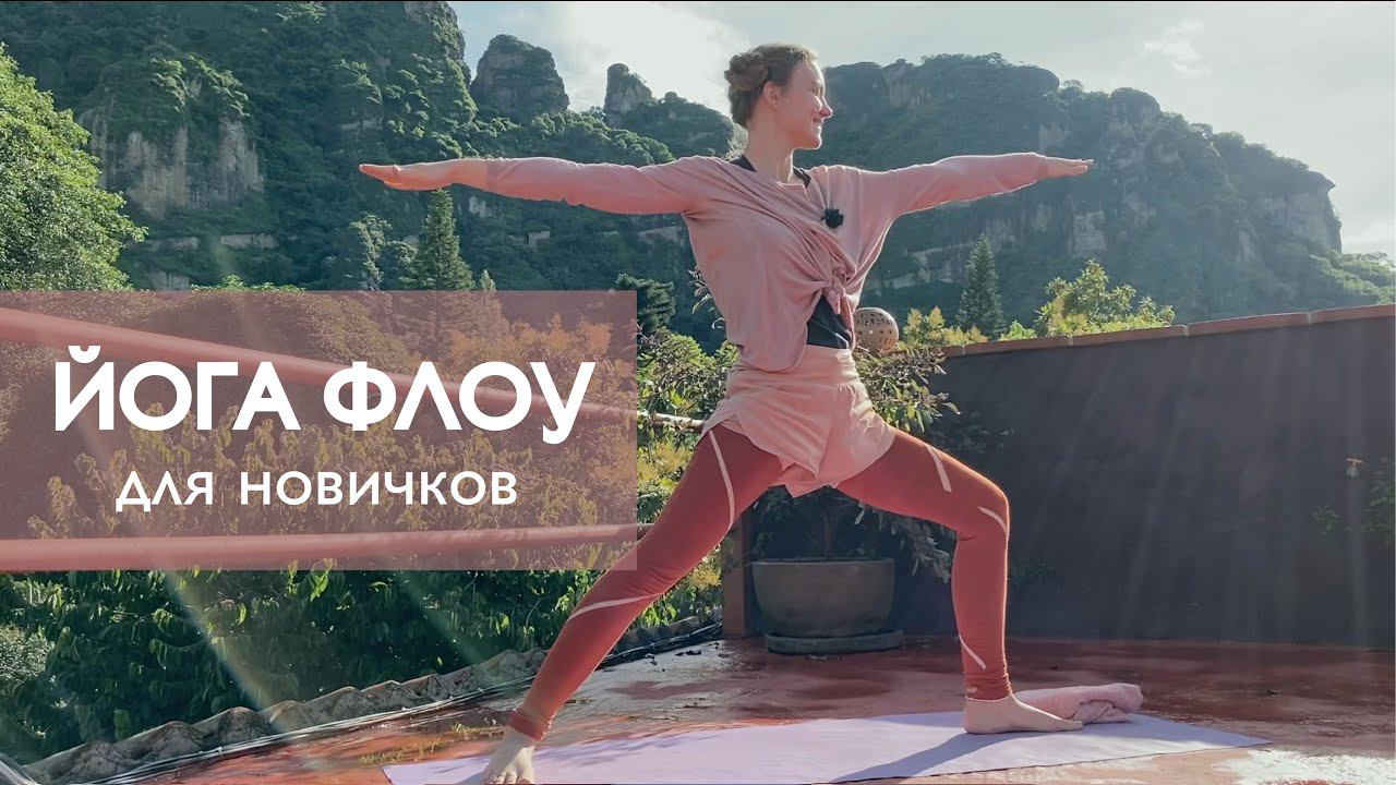 простая ЙОГА ФЛОУ сила и гибкость ног | Она Волна | йога для начинающих и продолжающих 30 минут смотреть онлайн