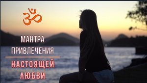 ॐॐॐ МАНТРА ДЛЯ ПРИВЛЕЧЕНИЯ НАСТОЯЩЕЙ ЛЮБВИ ॐॐॐ