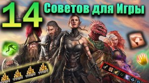 14 Самых Главных Советов для Успешной Игры