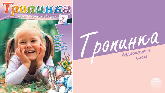 2014 Тропинка № 5. Часть 3 смотреть онлайн