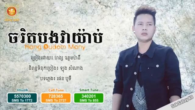 new song Cha Rik Bong Vea Yab, By Hong Oudom Many ចរឹកបងវាយ៉ាប់ ច្រៀងដោយ ហង្ស ឧដ្ដម៉ានី(DJ Samrach) смотреть онлайн