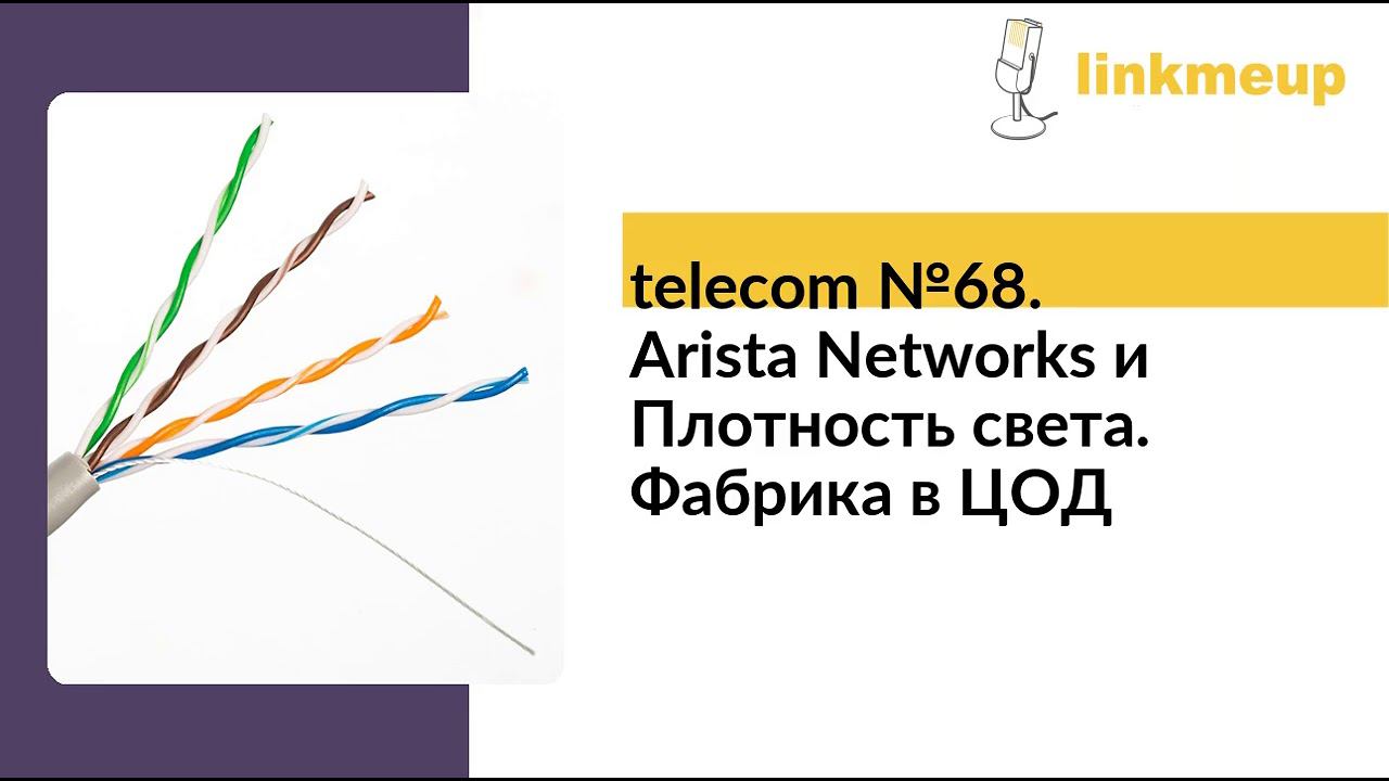 telecom №68. Arista Networks и Плотность света. Фабрика в ЦОД смотреть онлайн