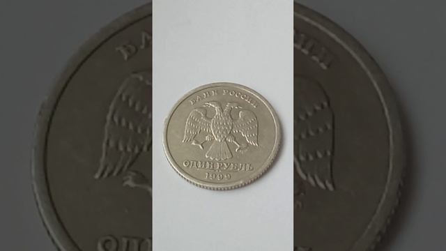 1 руб А. С. Пушкин 1999 год СПМД смотреть онлайн