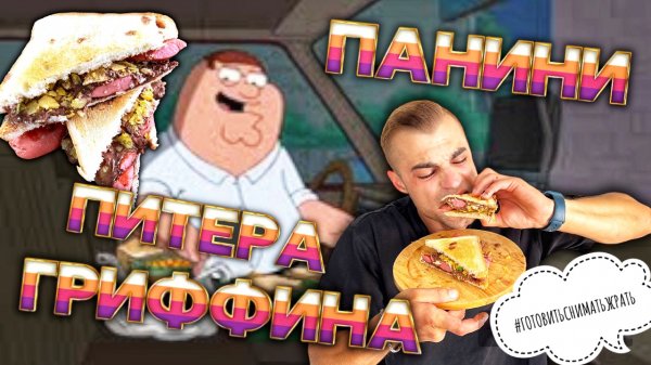 ПАНИНИ ПИТТЕРА ГРИФИНА / PANINI BY PETER GRIFFIN / РЕЦЕПТ ИЗ МУЛЬТФИЛЬМА ГРИФФИНЫ
