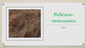 2 Ребёнок невидимка