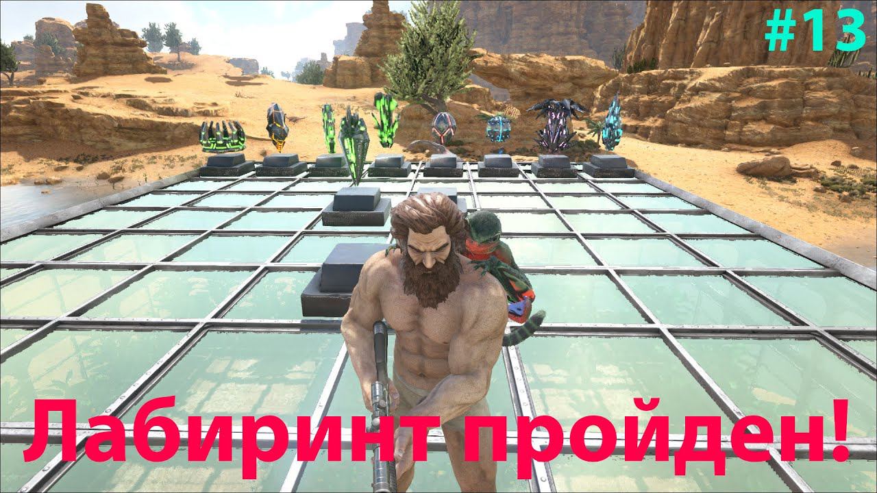 Немного о будущем дома и мучения в лабиринте! ARK: Survival Evolved Lost Island # 13 смотреть онлайн