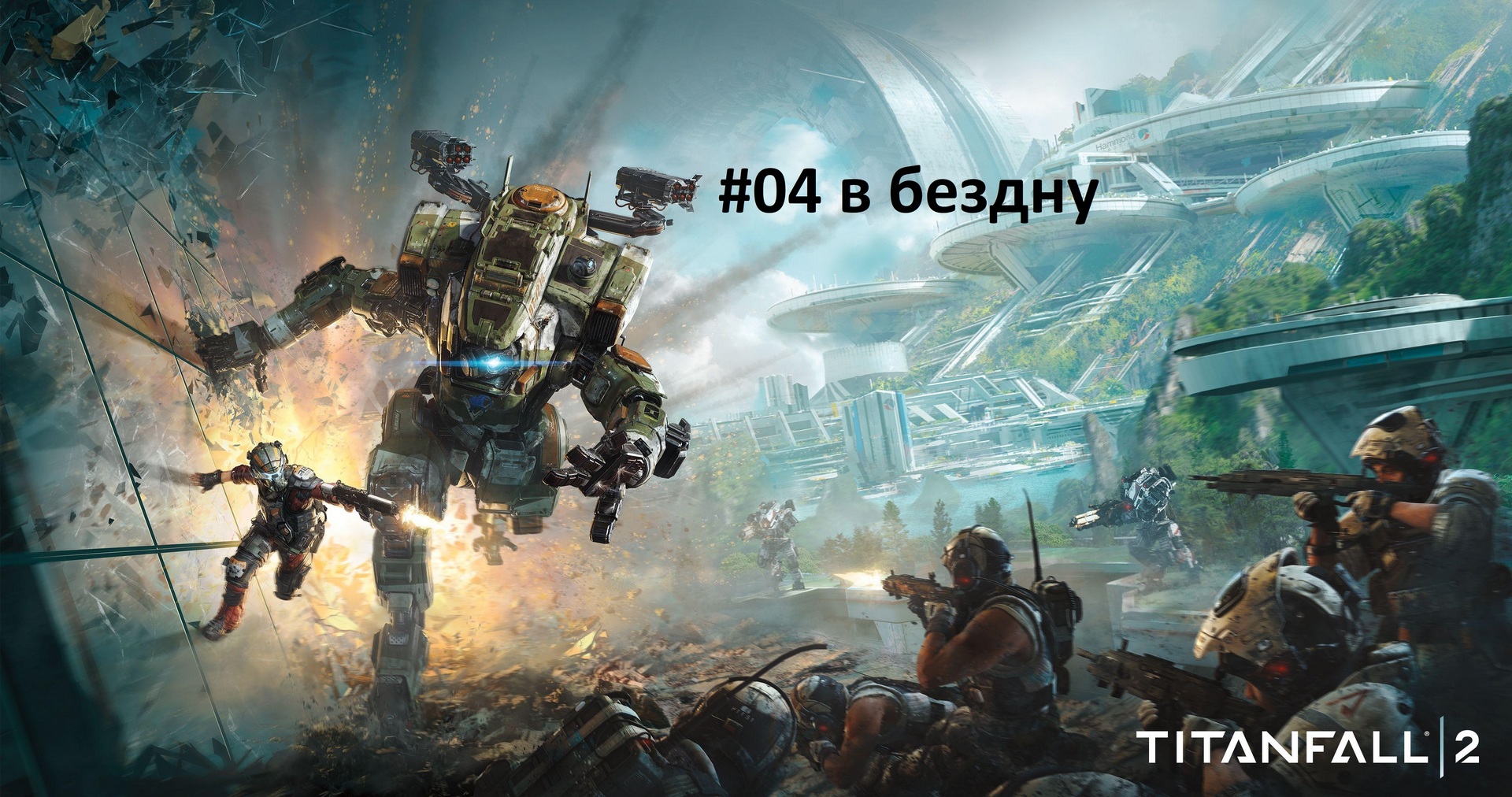 [Прохождение] Titanfall 2 - #04 в бездну