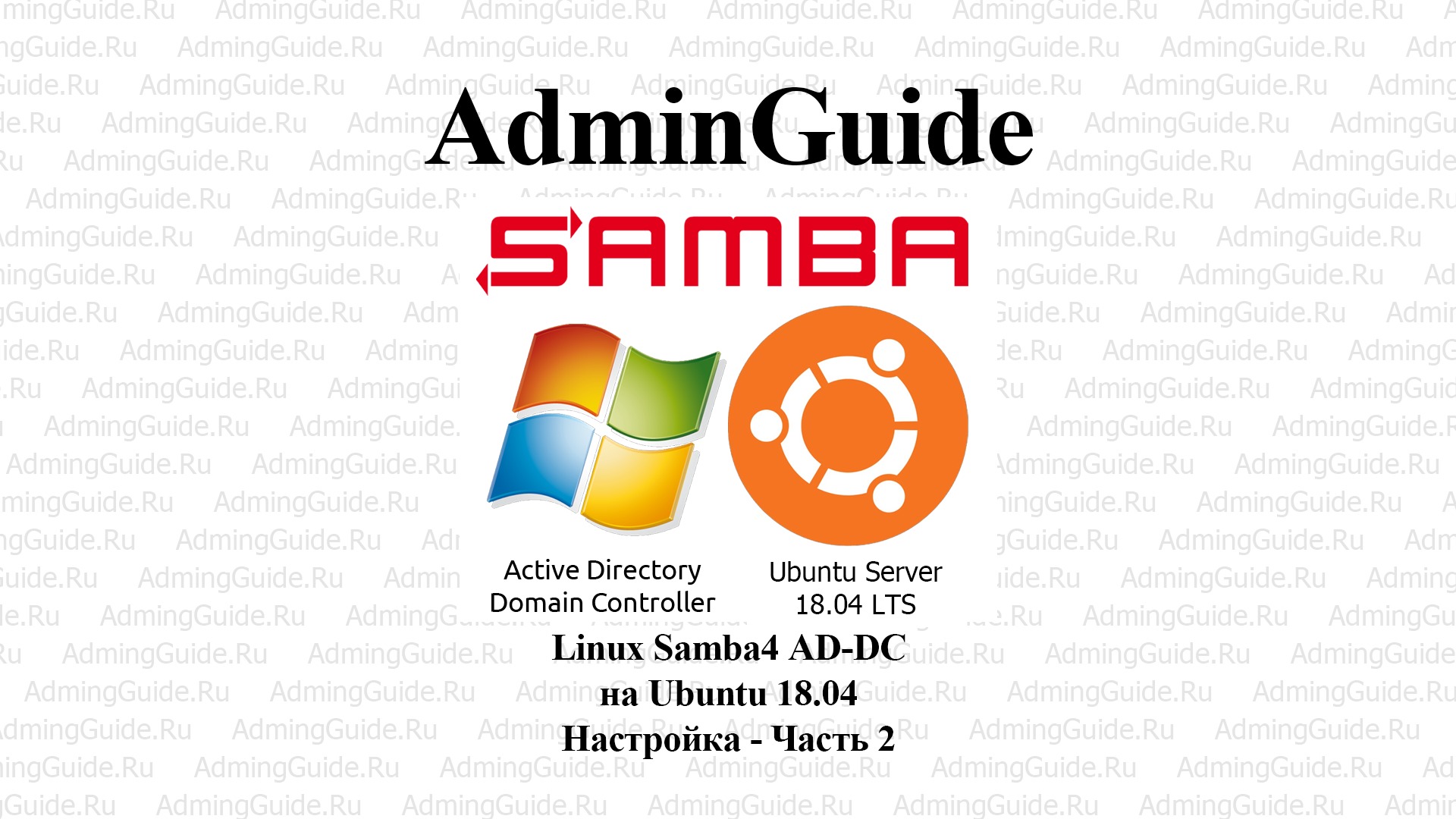 Linux Samba4 AD-DC на Ubuntu 18.04 – Настройка – Часть 2 смотреть онлайн