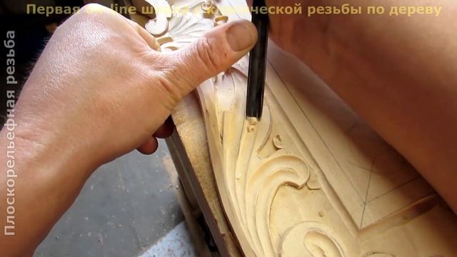 ?Плоскорельефная резьба. Видеоурок. Фрагмент смотреть онлайн