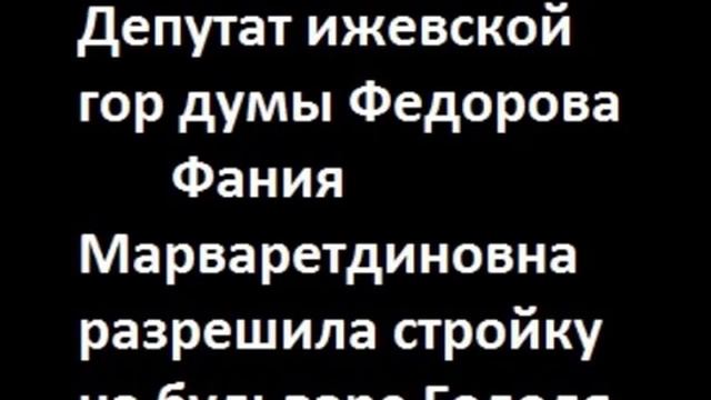Федорова поддержала стройку на бульваре Гоголя смотреть онлайн