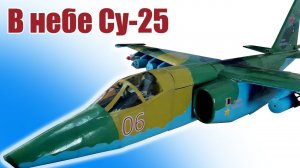 Поднимаем в небо модель самолета Су-25  / ALNADO