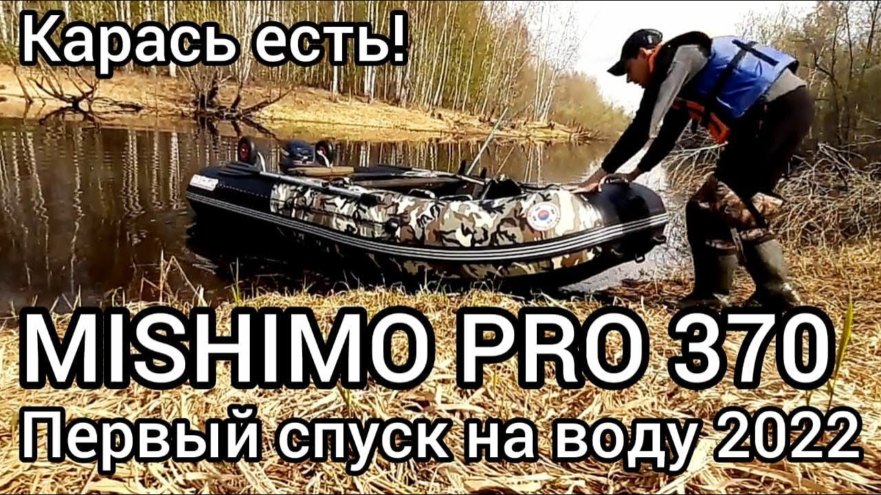 Моментально на глисс!!! Первый выезд на MISHIMO PRO 370 за карасём.