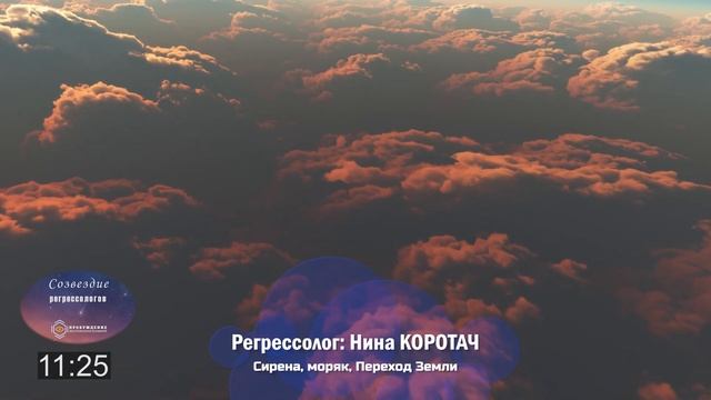 Сирена, моряк и Переход Земли / регрессолог Нина КОРОТАЧ (Украина) смотреть онлайн