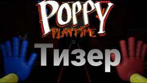 Тизер по игре poppy playtime