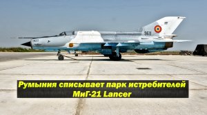 Румыния списывает парк истребителей МиГ-21 LanceR  с возможностью передачи Украине