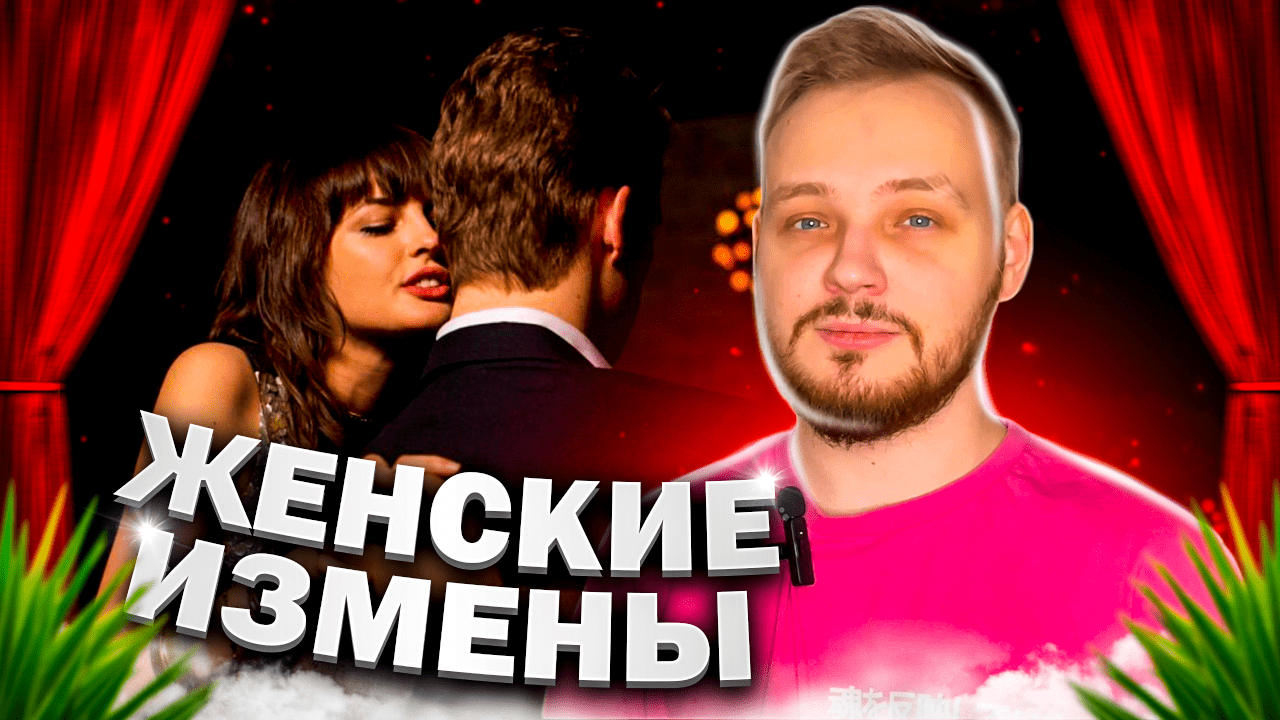 ТВОЯ ДЕВУШКА ТЕБЕ ИЗМЕНЯЕТ... ВСЕ О ЖЕНСКИХ ИЗМЕНАХ смотреть онлайн