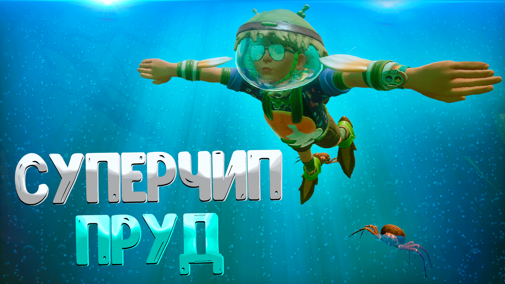 Grounded ➤ КАК НАЙТИ СУПЕР ЧИП ПРУД КАК ОТКРЫТЬ ЛАБОРАТОРИЮ В ПРУДУ.mp4 смотреть онлайн