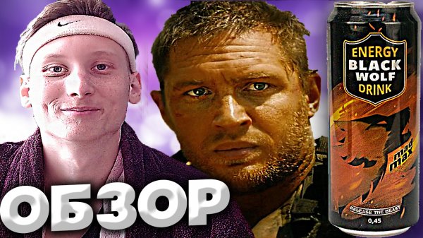БЕЗУМНЫЙ МАКС | ENERGY BLACK WOLF DRINK MAD MAX | НОВЫЙ ОРИГИНАЛЬНЫЙ ЭНЕРГЕТИК | ОБЗОР