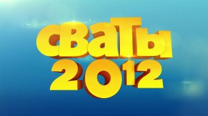 Анонс Сваты 2012 (Сваты 4). Вежливые люди в Крыму