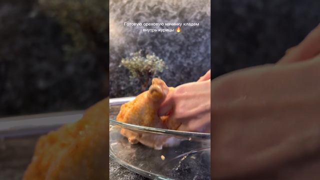 Курица запечённая с ореховой начинкой . смотреть онлайн