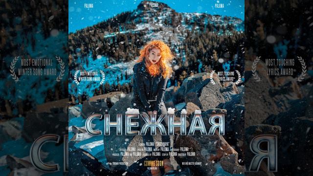 Снежная (Нас целует снег) смотреть онлайн