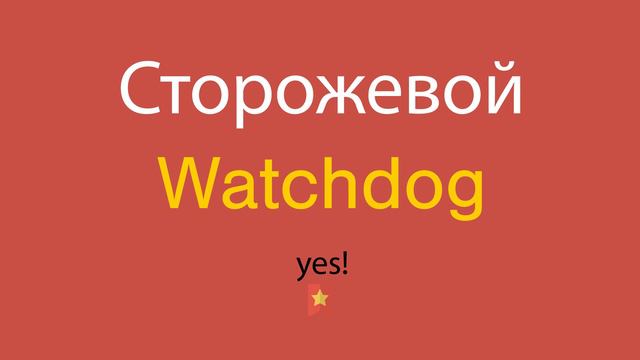 Сторожевой по-английски смотреть онлайн