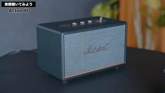 最高のBluetoothスピーカーが誕生しました／Marshall Acton III смотреть онлайн
