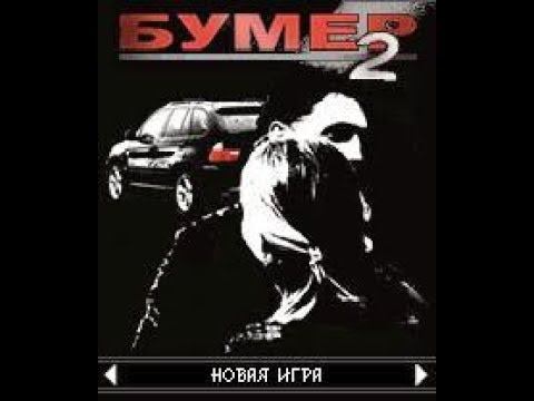 "Бумер 2" Джава игра (Java Game) смотреть онлайн