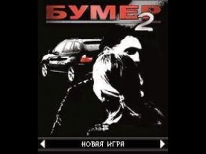 «Бумер 2» Джава игра (Java Game)