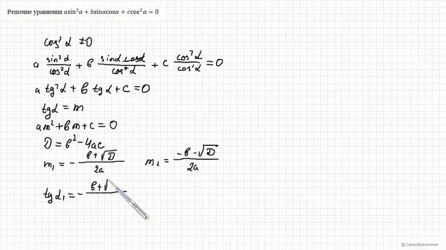 Решение уравнения a*sin^2(x)+b*sin(x)*cos(x)+c*cos^2(x)=0 смотреть онлайн