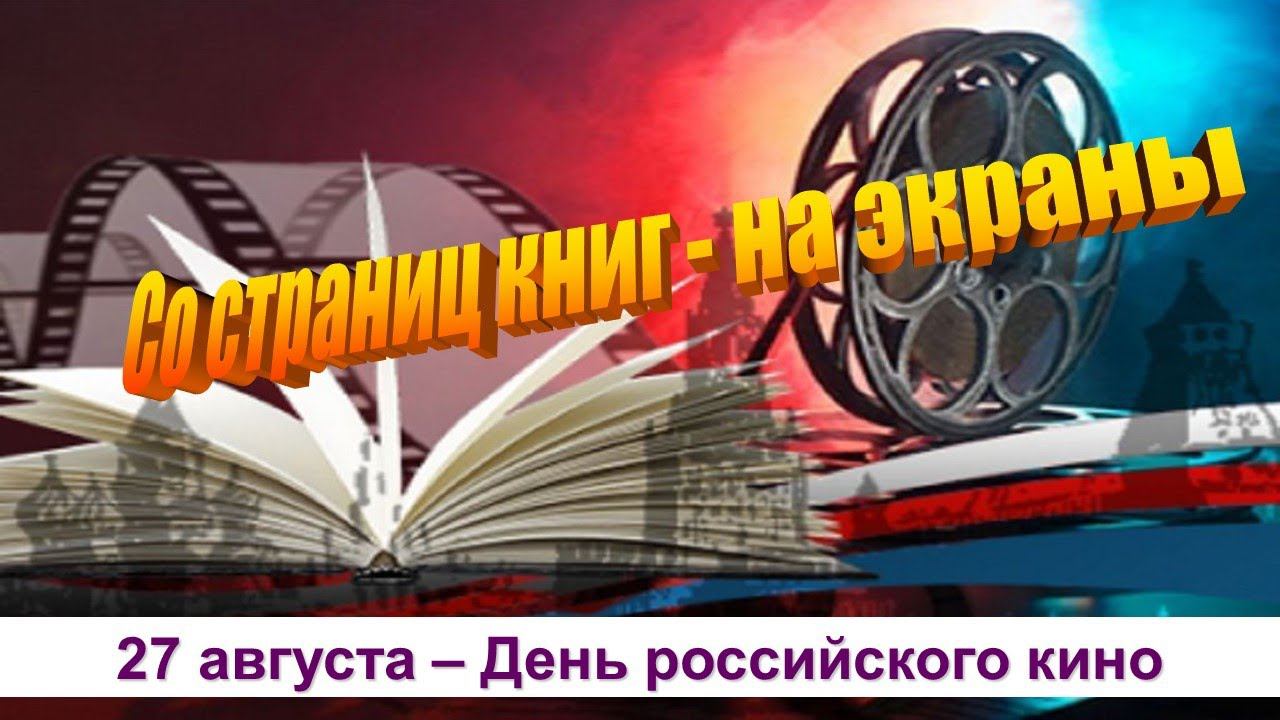 CALENDARIUM. День российского кино. Со страниц книг – на экраны смотреть онлайн