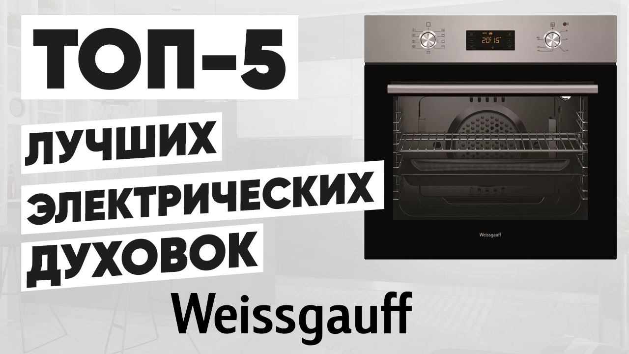 ТОП-5 электрических духовок Weissgauff. Рейтинг духовых шкафов смотреть онлайн