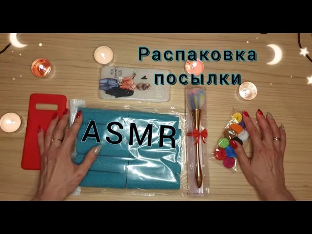 АСМР, ПОСЫЛКА с Wildberries, БЛИЗКИЙ ЛИПКИЙ ШЁПОТ смотреть онлайн