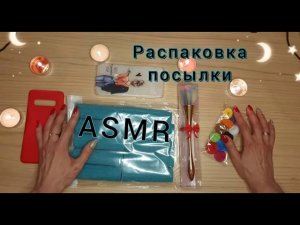 АСМР, ПОСЫЛКА с Wildberries, БЛИЗКИЙ ЛИПКИЙ ШЁПОТ