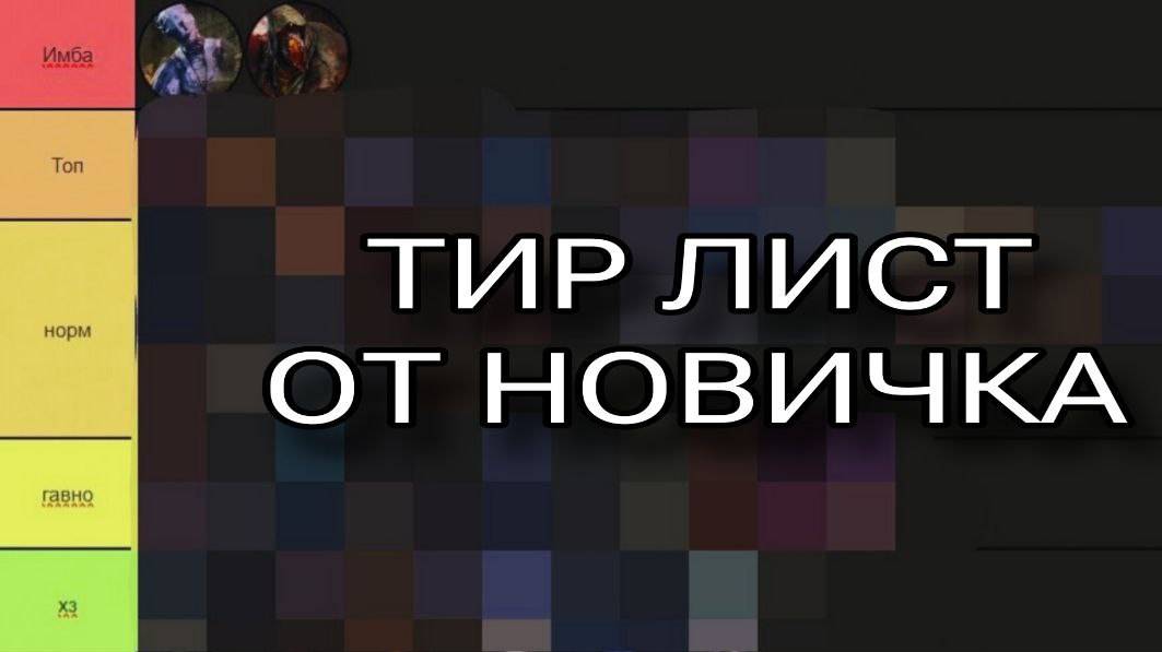 Тир лист от новичка/Dead By Daylight